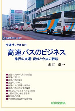 高速バスのビジネス　交通ブックス131