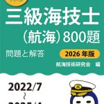 【中古】 最近３ヵ年航海科三級試験問題解答集 平成元年４月定期～平/海文堂出版 三級海技士（航海）800題 問題と解答【2026年版】（収録・2022年