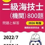 二級海技士（機関）800題 問題と解答【2026年版】（収録・2022年