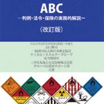 危険物船舶運送及び貯蔵規則 改訂版/海文堂出版（単行本） 楽天ブックス: 危険物船舶運送及び貯蔵規則 22訂版 - 国土交通省