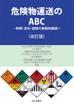 危険物運送のABC（改訂版）