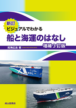 新訂　ビジュアルでわかる船と海運のはなし（増補3訂版）