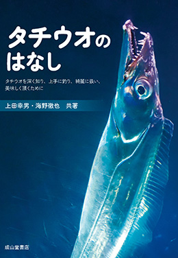 タチウオのはなし