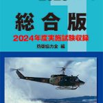 自衛官採用試験問題解答集1 総合版（2025年版） | 海事・水産・交通