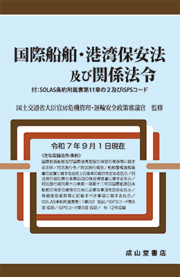 国際船舶・港湾保安法及び関係法令 付：SOLAS条約附属書第11章の2及びISPSコード【令和7年9月1日現在】