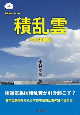 積乱雲　改訂増補版