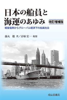 日本の船員と海運のあゆみ　改訂増補版