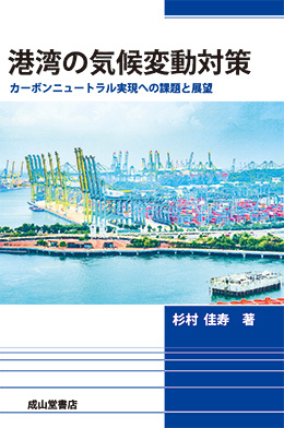 港湾の気候変動対策