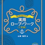 大きな図で見るやさしい実用ロープ・ワーク（2訂版） | 海事・水産