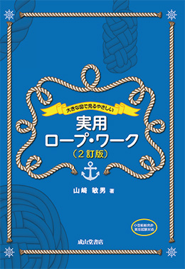 大きな図で見るやさしい実用ロープ・ワーク（2訂版）