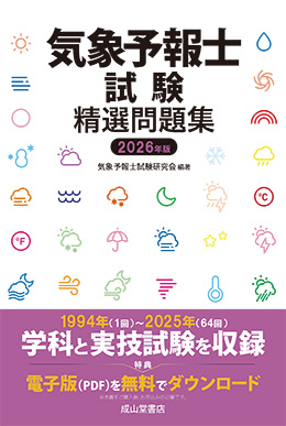 気象予報士試験精選問題集　2026年度版