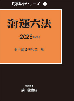 海運六法【2026年版】