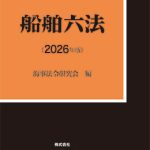 船舶六法【2026年版】海事法令シリーズ2（うぐいす六法） | 海事・水産