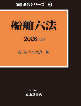 船舶六法【2026年版】