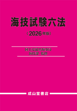 海技試験六法　2026年版