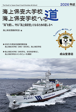 海上保安大学校　海上保安学校への道 【2026年版】