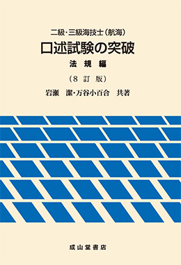 資格・試験 | 海事・水産・交通・気象の専門書籍出版社の成山堂書店