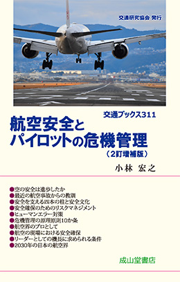 航空輸送経営論 航空安全とパイロットの危機管理（2訂増補版） 交通ブックス311 | 海事